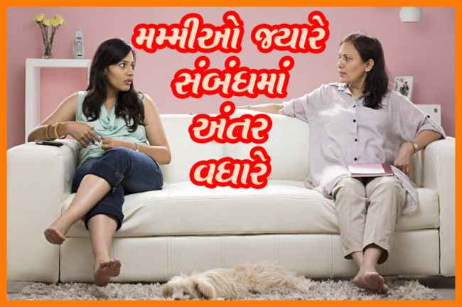 મમ્મીઓ જ્યારે સંબંધમાં અંતર વધારે