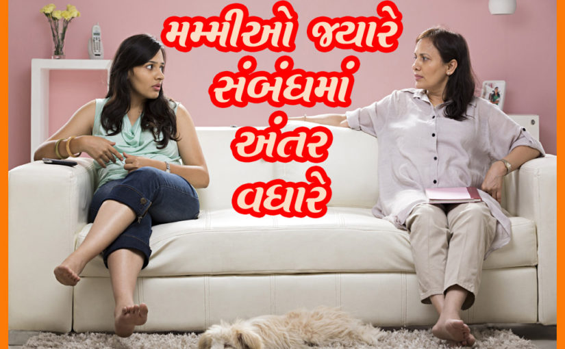 મમ્મીઓ જ્યારે સંબંધમાં અંતર વધારે