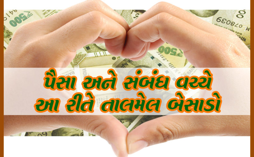 પૈસા અને સંબંધ વચ્ચે આ રીતે તાલમેલ બેસાડો