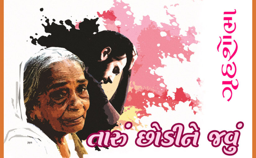 તારું છોડીને જવું