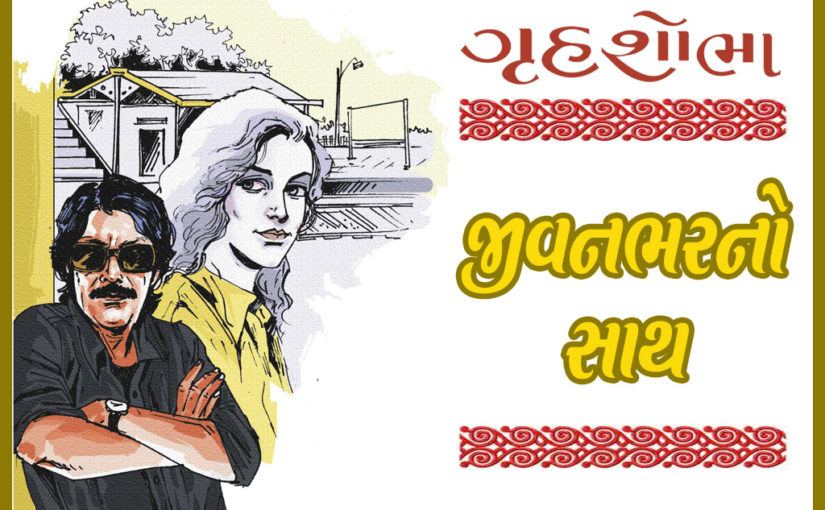 જીવનભરનો સાથ