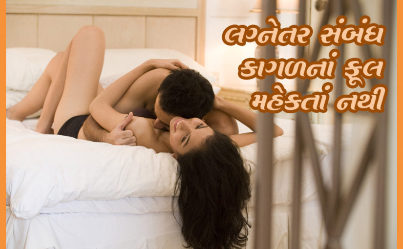 લગ્નેતર સંબંધ કાગળનાં ફૂલ મહેકતાં નથી