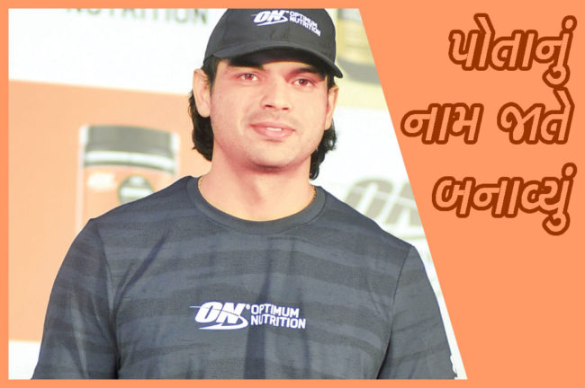 પોતાનું નામ જાતે બનાવ્યું