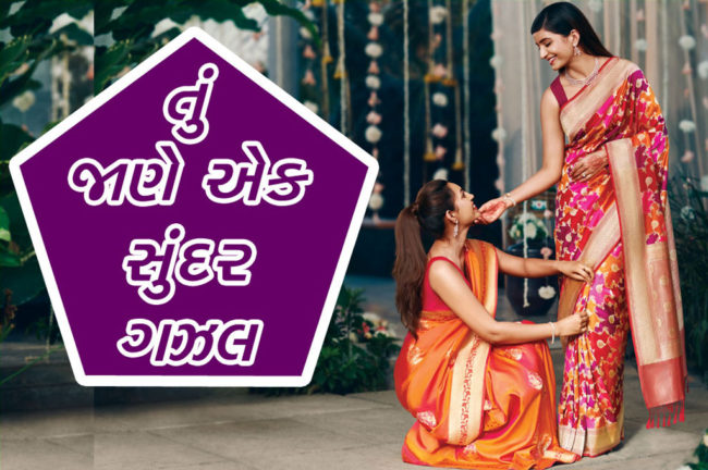 તું જાણે એક સુંદર ગઝલ