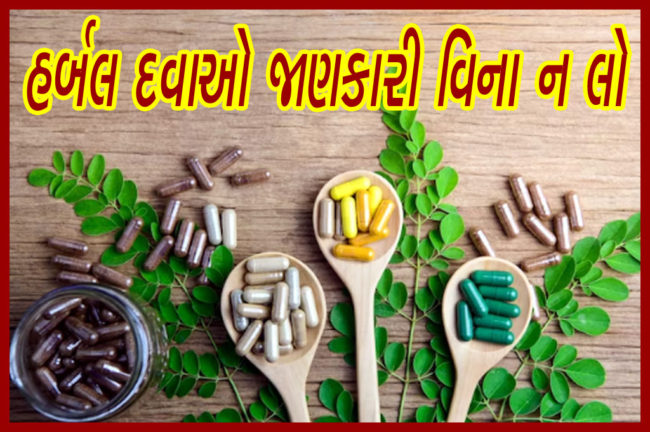 હર્બલ દવાઓ જાણકારી વિના ન લો