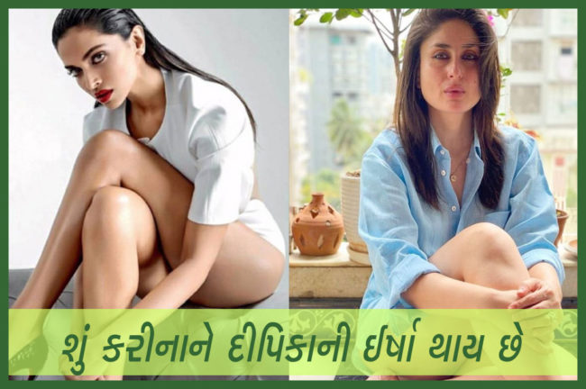 શું કરીનાને દીપિકાની ઈર્ષા થાય છે