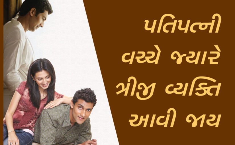 પતિપત્નીવચ્ચે જ્યારે ત્રીજી વ્યક્તિ આવી જાય