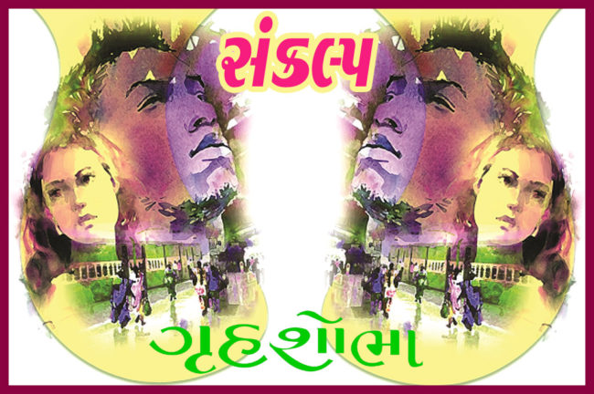 સંકલ્પ