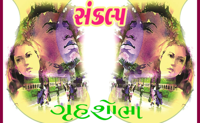 સંકલ્પ