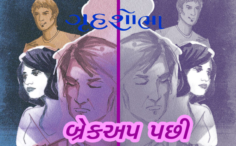 બ્રેકઅપ પછી