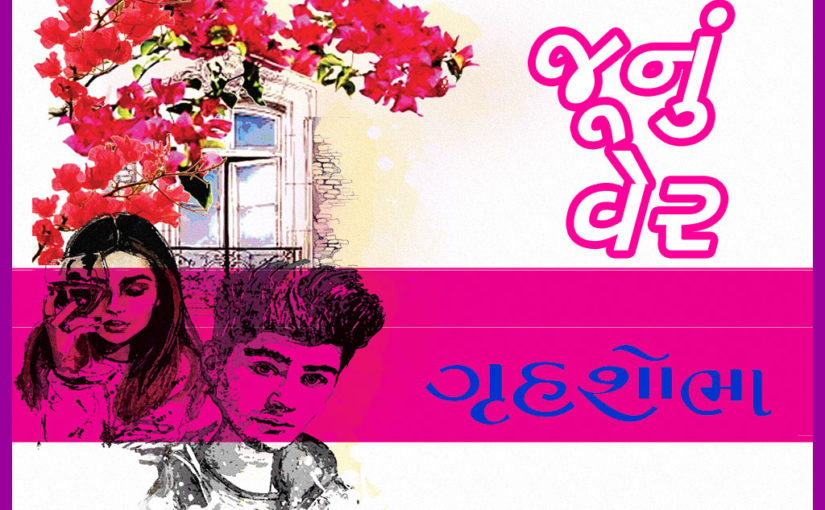જૂનું વેર