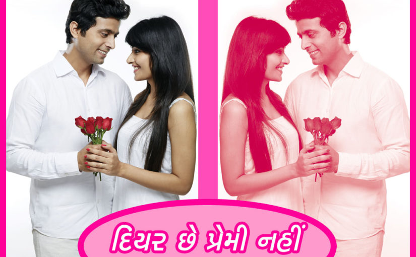 દિયર છે પ્રેમી નહીં