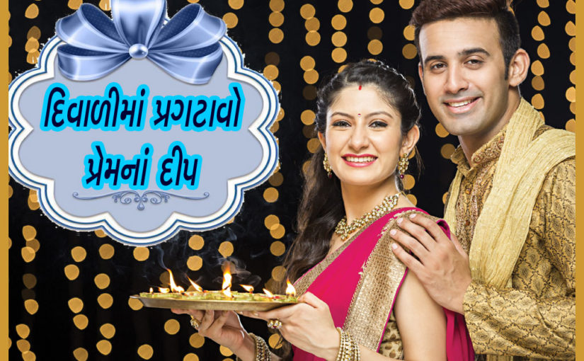દિવાળીમાં પ્રગટાવો પ્રેમનાં દીપ