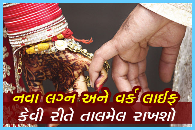 નવા લગ્ન અને વર્ક લાઈફ કેવી રીતે તાલમેલ રાખશો