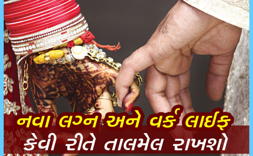 નવા લગ્ન અને વર્ક લાઈફ કેવી રીતે તાલમેલ રાખશો
