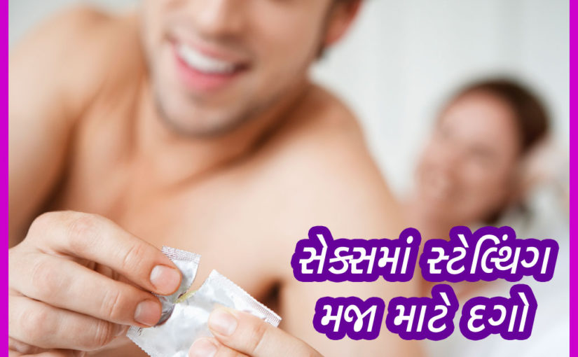 સેક્સમાં સ્ટેલ્થિંગ મજા માટે દગો