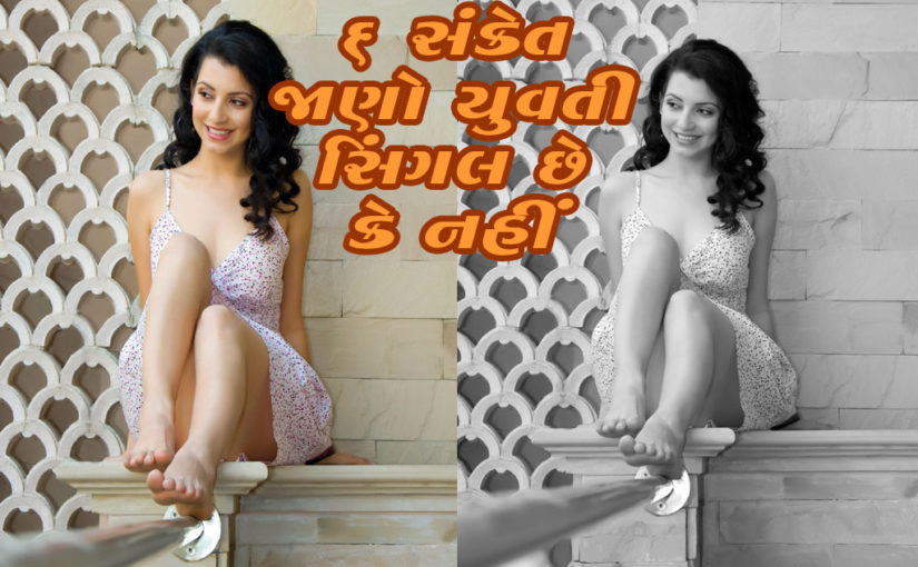 ૬ સંકેત જાણો યુવતી સિંગલ છે કે નહીં