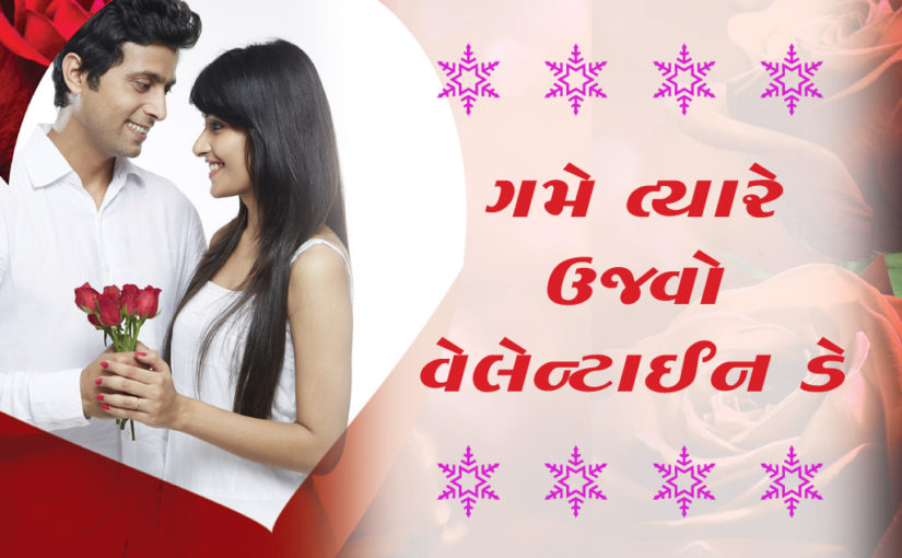 ગમે ત્યારે ઉજવો વેલેન્ટાઈન ડે