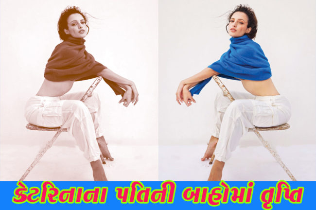 કેટરિનાના પતિની બાહોમાં તૃપ્તિ