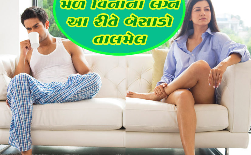 મેળ વિનાના લગ્ન આ રીતે બેસાડો તાલમેલ