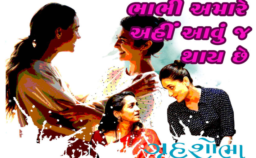 ભાભી અમારે અહીં આવું જ થાય છે