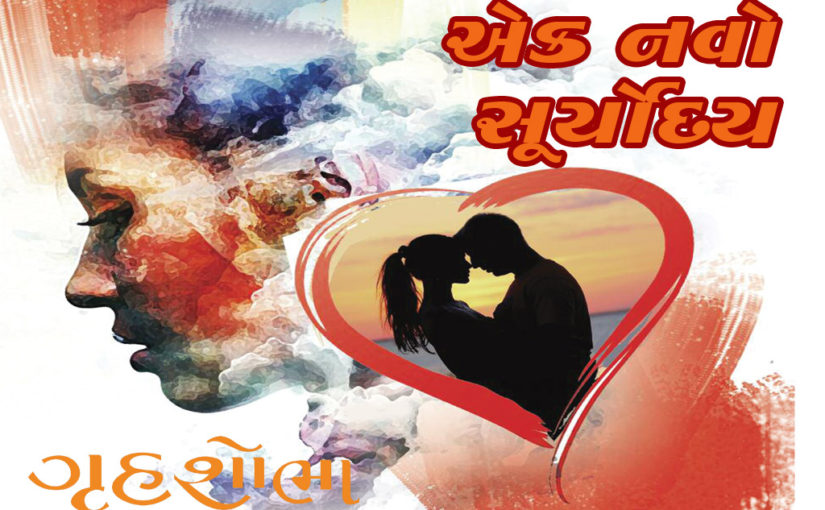 એક નવો સૂર્યોદય