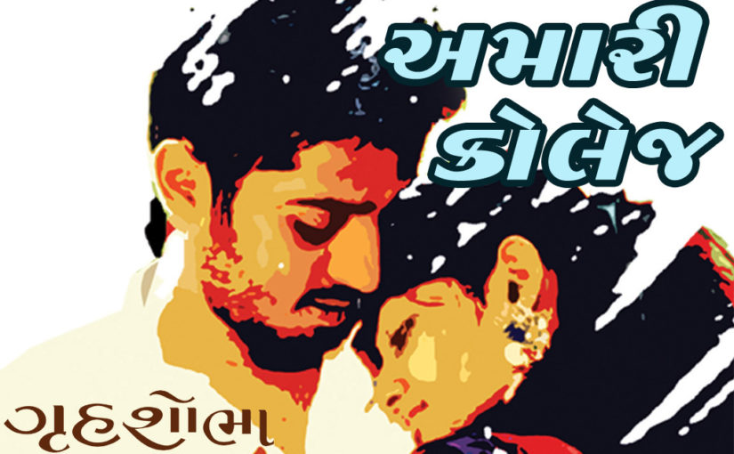 અમારી કોલેજ