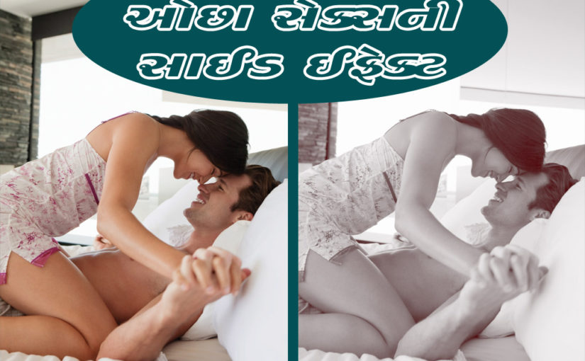 ઓછા સેક્સની સાઈડ ઈફેક્ટ