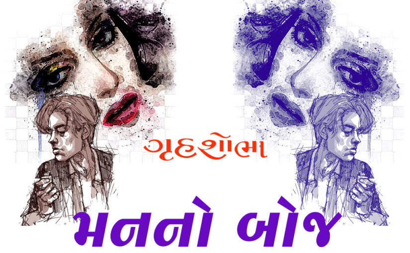 મનનો બોજ