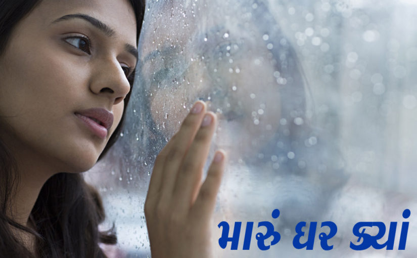 મારું ઘર ક્યાં
