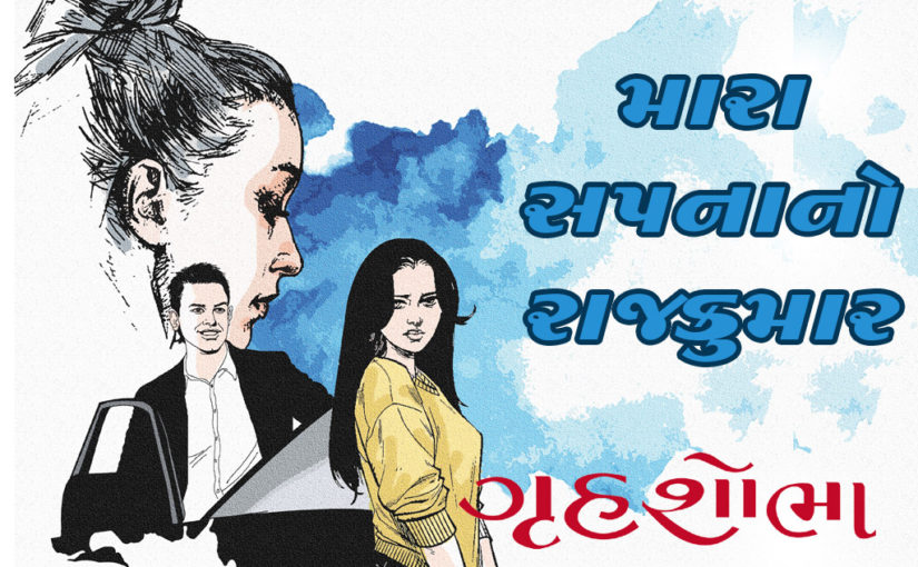 મારા સપનાનો રાજકુમાર