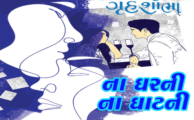 ના ઘરની ના ઘાટની