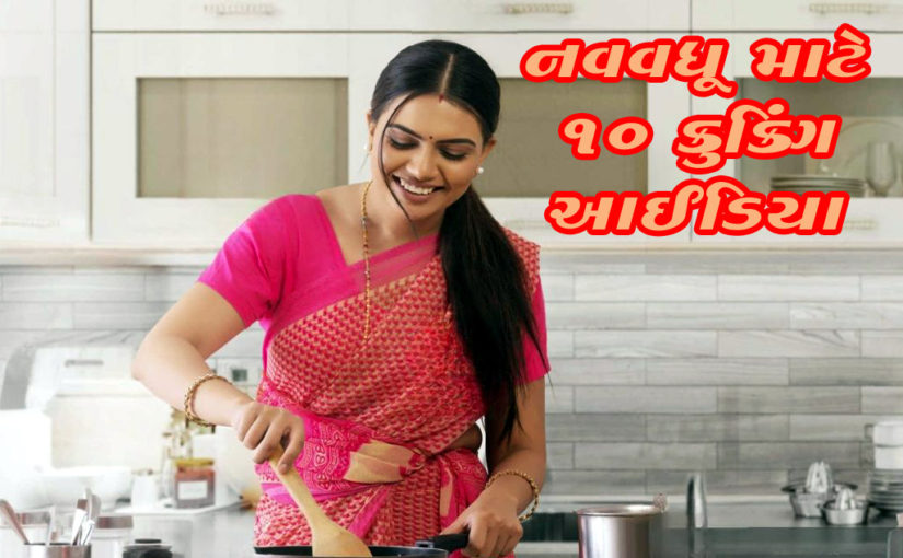 નવવધૂ માટે ૧૦ કુકિંગ આઈડિયા