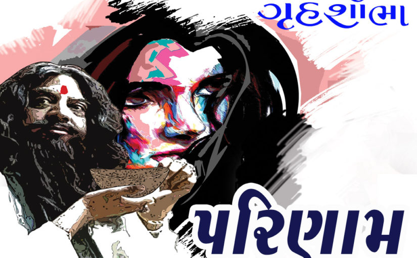 પરિણામ