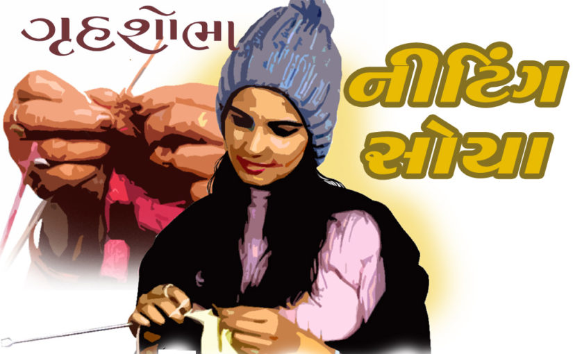 નીટિંગ સોયા