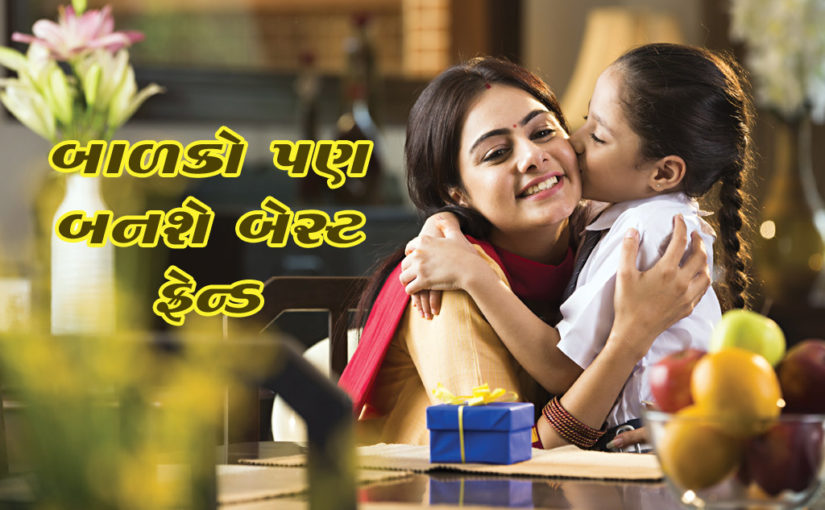 બાળકો પણ બનશે બેસ્ટ ફ્રેન્ડ