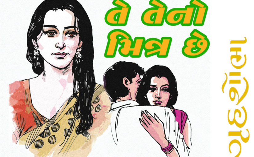 તે તેનો મિત્ર છે
