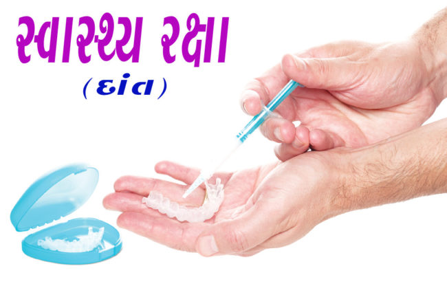 સ્વાસ્થ્ય રક્ષા (દાંત સ્પેશિયલ)