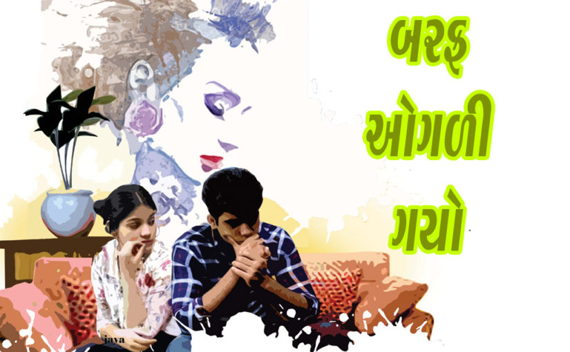 બરફ ઓગળી ગયો