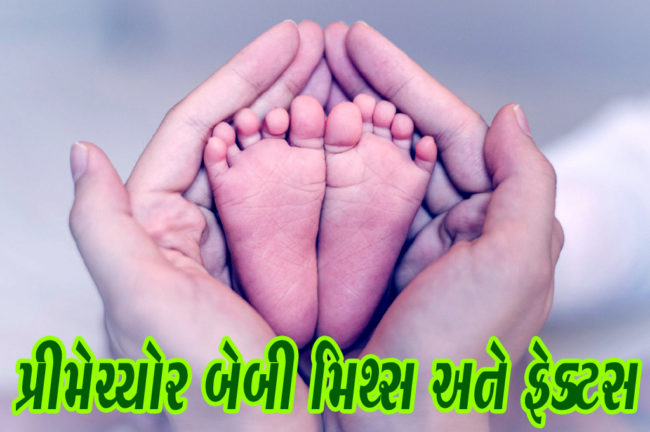 પ્રીમેચ્યોર બેબી મિથ્સ અને ફેક્ટ્સ