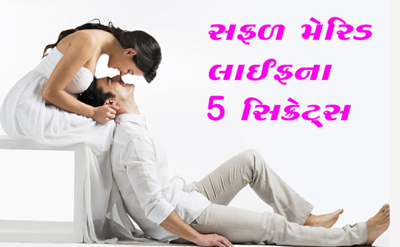 સફળ મેરિડ લાઈફના ૫ સિક્રેટ્સ