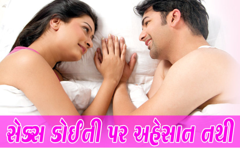 સેક્સ કોઈની પર અહેસાન નથી