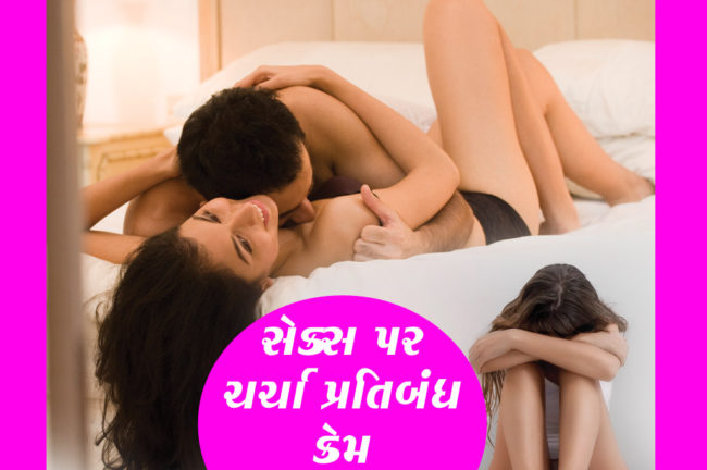 સેક્સ પર ચર્ચા પ્રતિબંધિત કેમ