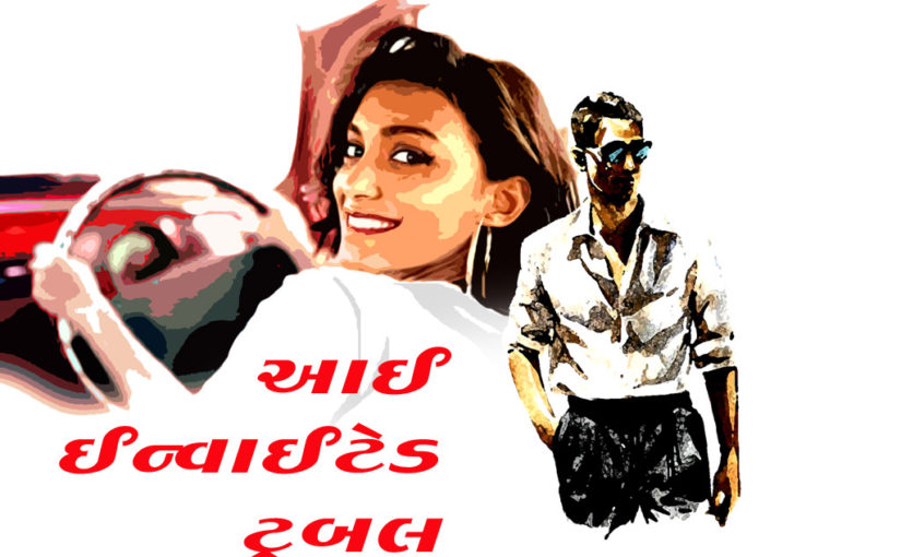 આઈ ઈન્વાઈટેડ ટ્રબલ