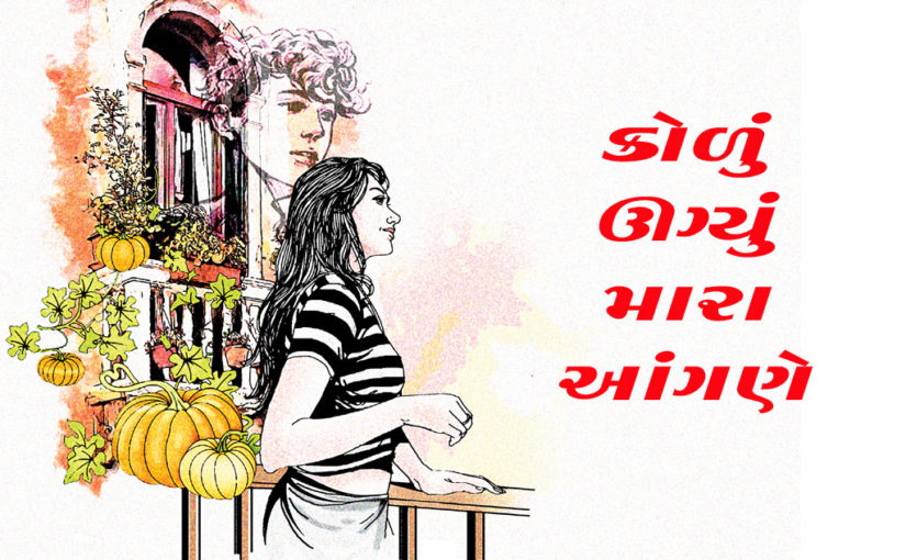 કોળું ઊગ્યું મારા આંગણે