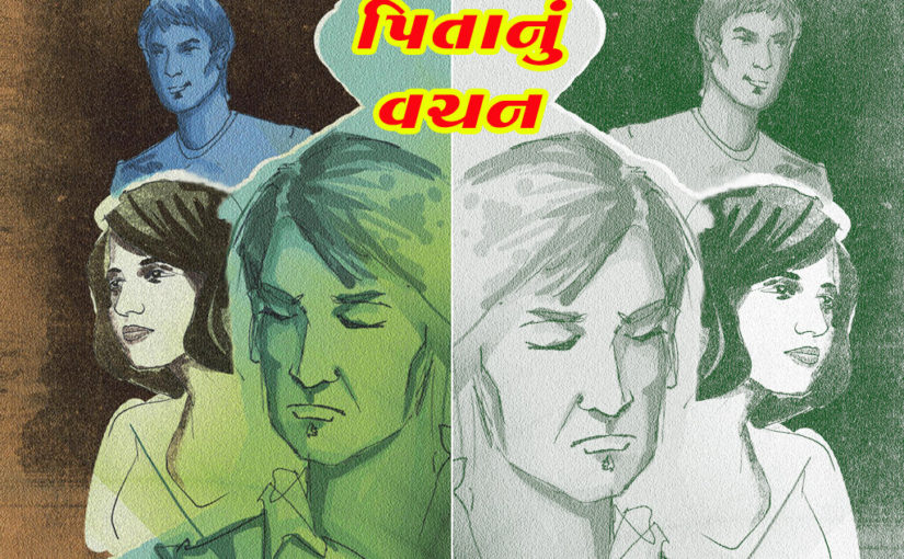 પિતાનું વચન