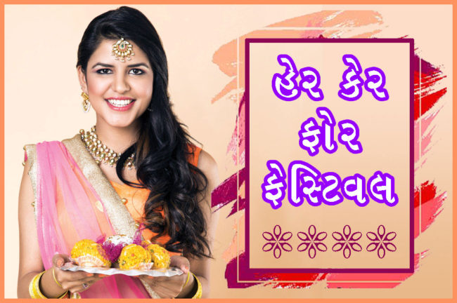 હેર કેર ફોર ફેસ્ટિવલ