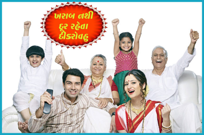 ખરાબ નથી દૂર રહેતા દીકરોવહુ