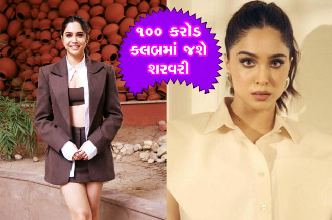 ૧૦૦ કરોડ ક્લબમાં જશે શરવરી