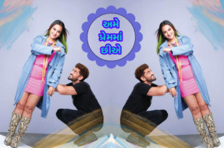 અમે પ્રેમમાં છીએ